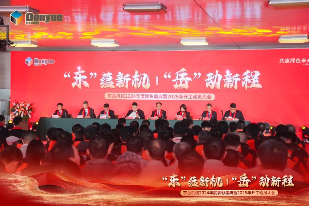 “'東”蘊新機，“岳”動新程”丨東岳機械2024年終表彰盛典暨2025年開工動員大會隆重召開